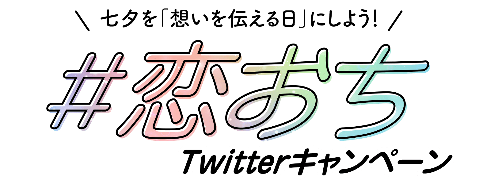 七夕を「想いを伝える日」にしよう！ #恋おち Twitterキャンペーン